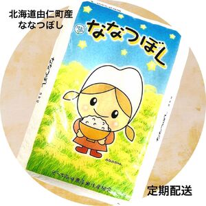 北海道由仁町産ななつぼし５kg×３回（定期便）  (F11)