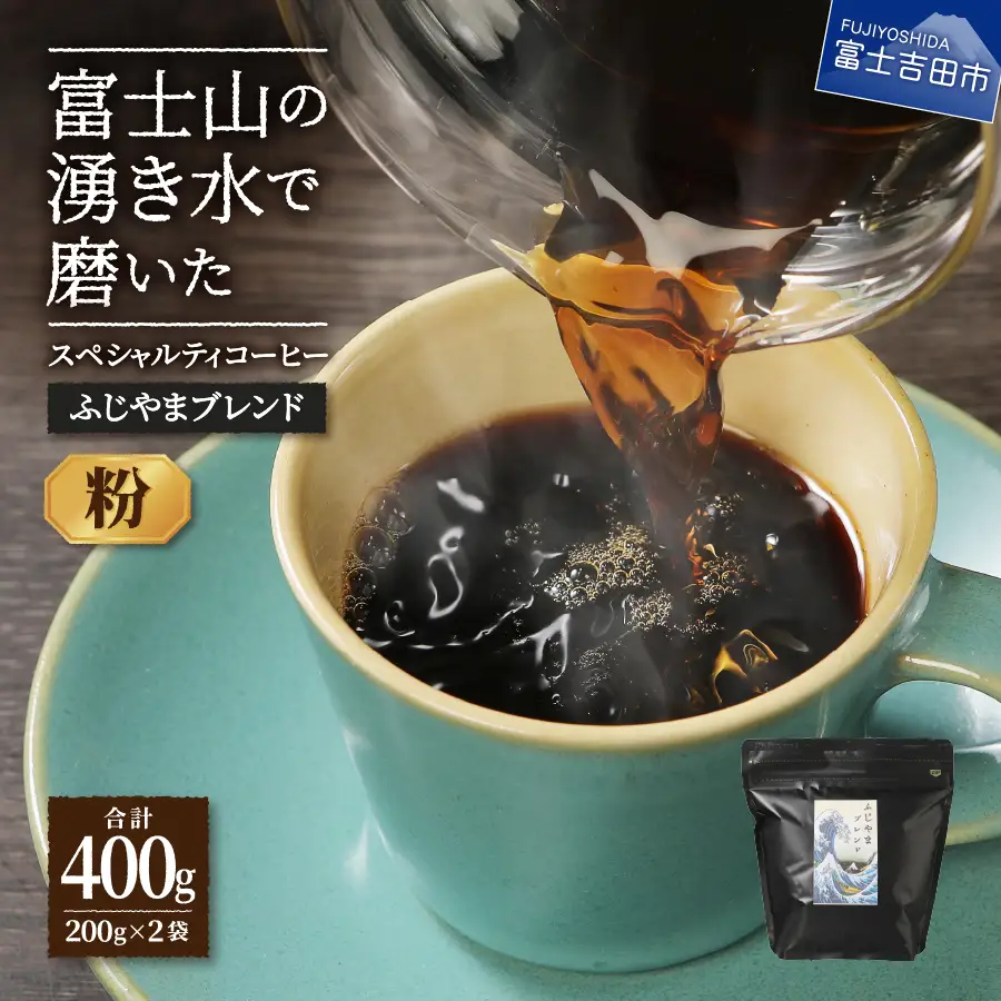 ふじやまブレンド 2個セット （ 粉 ） スペシャルティ コーヒー 珈琲 粉 ブレンドコーヒー 珈琲