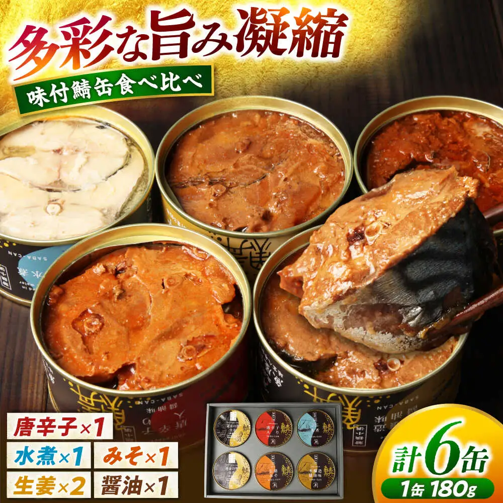 鍵屋平右衛門商店　さば味付缶詰（5種缶６個入セット）[A-092001] [BFCO006]