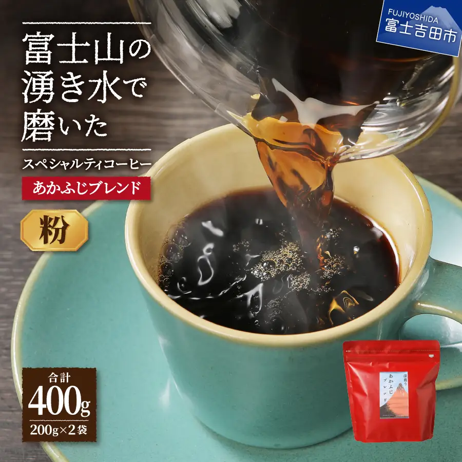 あかふじブレンド 2個セット （ 粉 ） スペシャルティ コーヒー 珈琲 粉 ブレンドコーヒー 珈琲