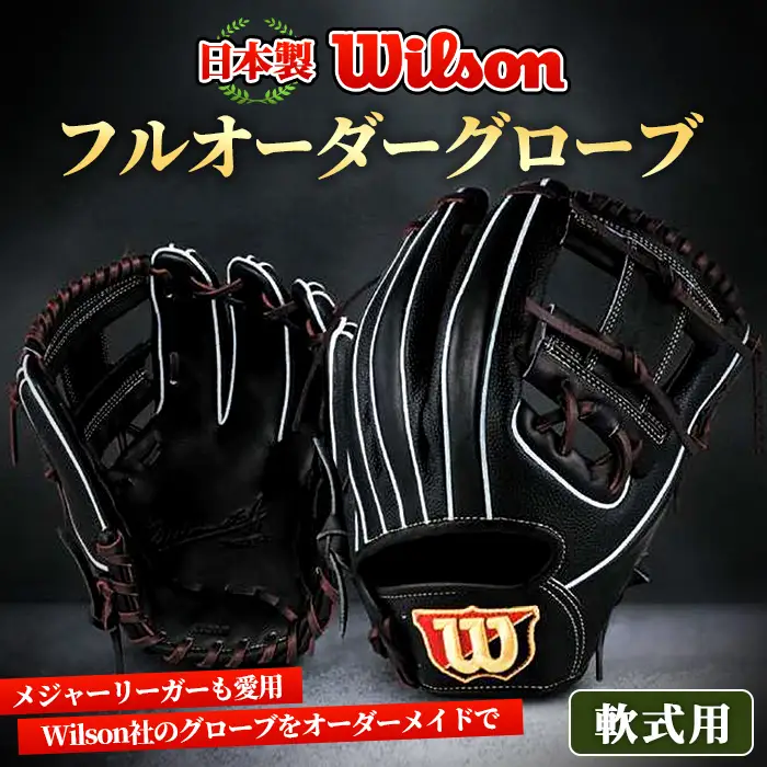 ＼メジャーリーガーも愛用するWilson社グローブ！／＜軟式用＞Wilson フルオーダーグローブ(一式) 阿久根市 特産品 スポーツ グラブ オーダー 野球 職人 オーダーメイド 子ども【アクネスポーツ】akn021-04