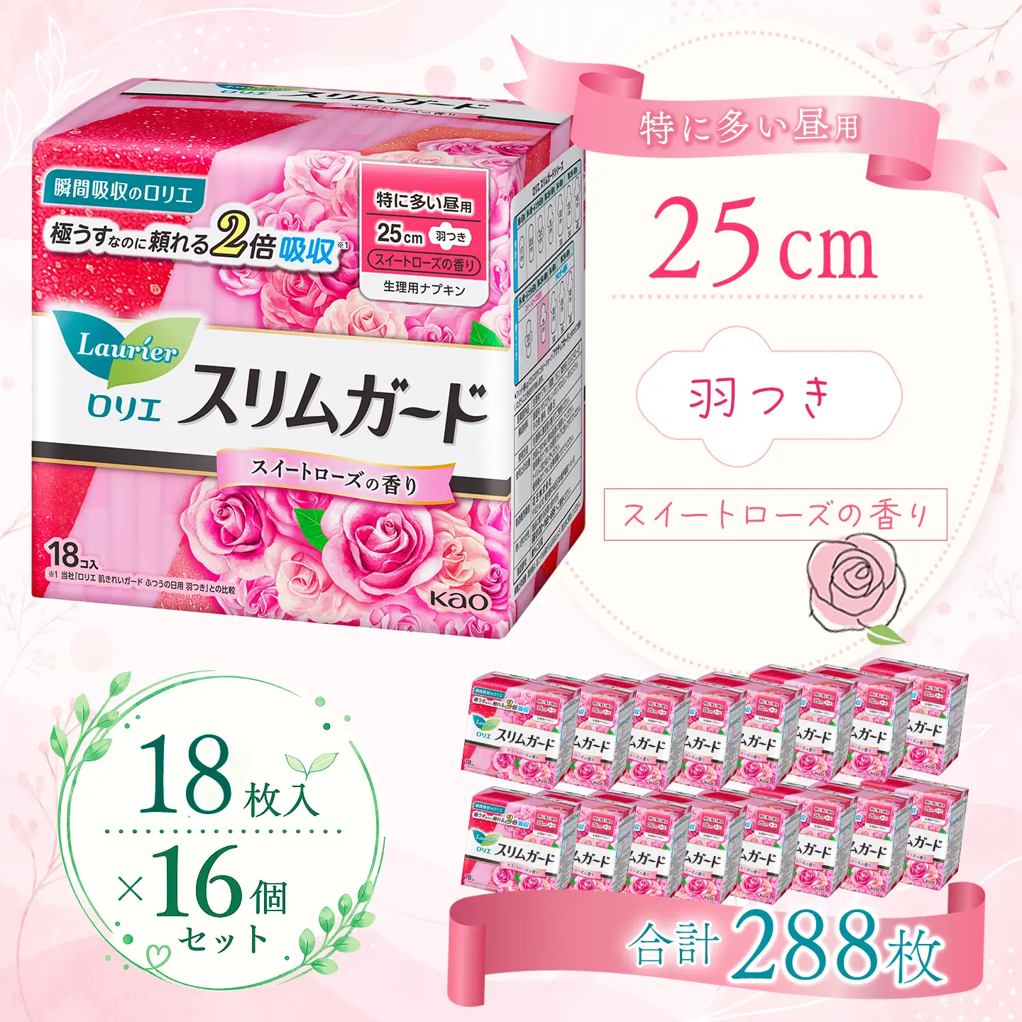 ロリエスリムガード　特に多い昼用　スイートローズの香り 18枚入×16個｜ ロリエ 生理用品 ナプキン