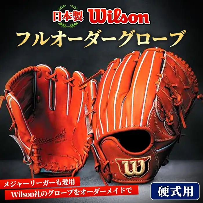 ＼メジャーリーガーも愛用するWilson社グローブ！／＜硬式用＞Wilson フルオーダーグローブ(一式) 阿久根市 特産品 スポーツ グラブ オーダー 野球 職人 オーダーメイド 子ども【アクネスポーツ】akn021-10