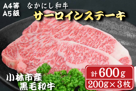 【A4等級以上】なかにし和牛サーロインステーキ600g（200g×3枚 国産 牛肉 和牛 サーロイン ステーキ 生産者直送 送料無料） ステーキ 和牛ステーキ 牛肉ステーキ 国産ステーキ サーロインステーキ 西ノ原牧場