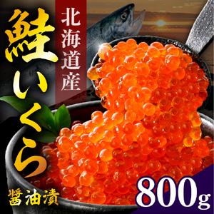 北海道産　鮭いくら醤油漬け（200ｇ×4）【er018-015-a】さけ サケ イクラ 醤油漬 鮭卵 魚介 海鮮 海産物 小分け 北港水産 人気 お取り寄せグルメ 冷凍配送 えりも えりも町