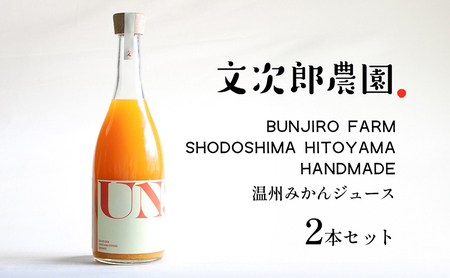 みかんジュース 飲料 文次郎農園 温州みかん 小豆島 みかんジュース【2本セット】