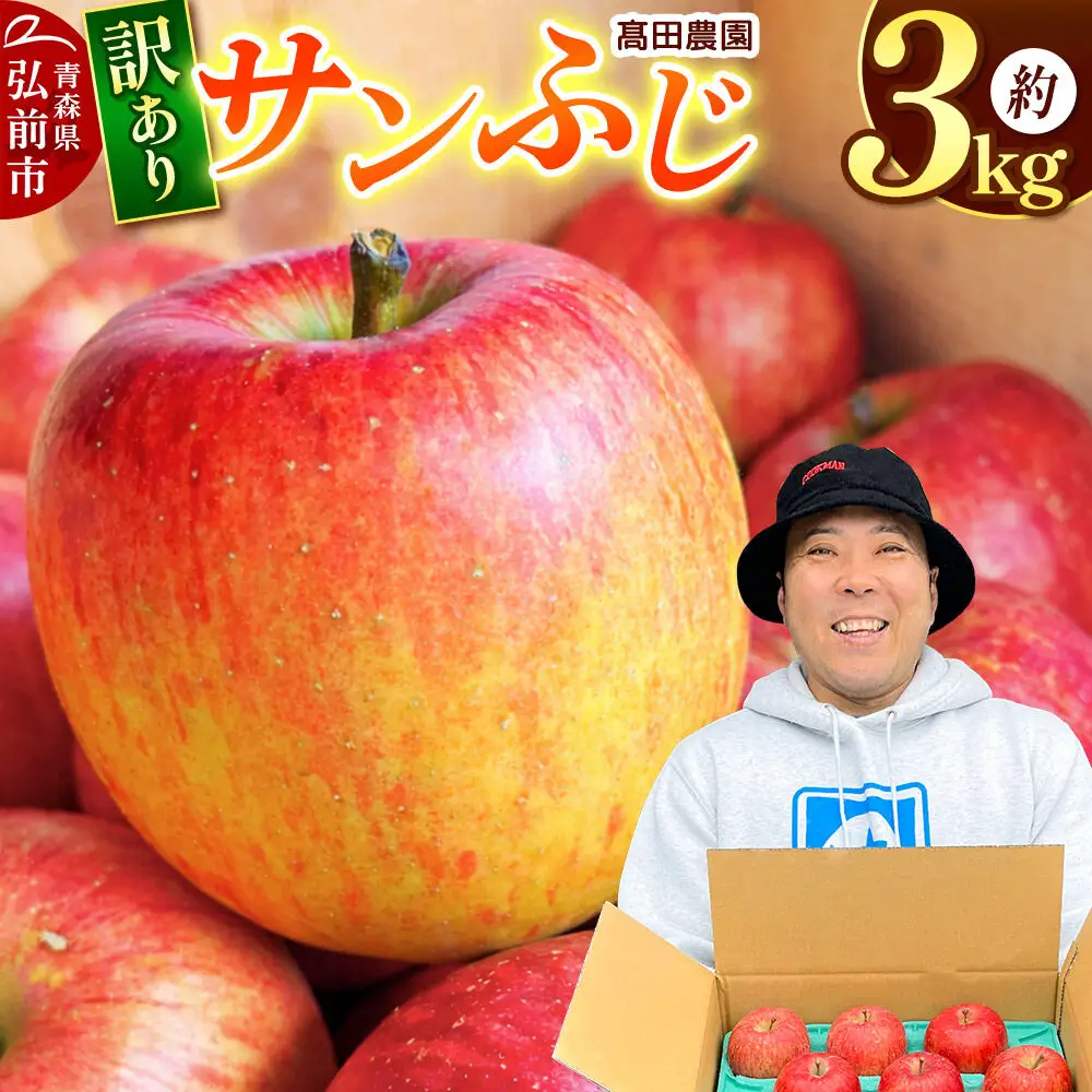 【26年11月下旬～発送】りんご【訳あり】サンふじ 約3kg  弘前市産 青森りんご