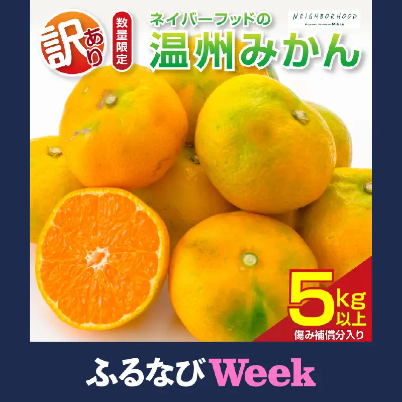 【ふるなびWEEK対象】訳あり 温州みかん 計5kg以上 傷み補償分入り_ZXV4-26