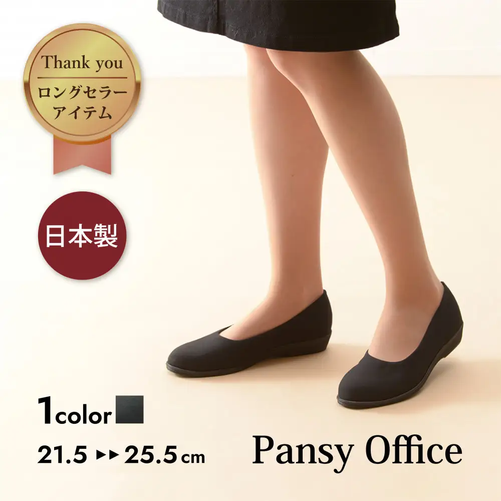 4055 パンプス ブラック 23.0cm パンジー 日本製 軽量 ソフト ストレッチ 歩きやすい　痛くなりにくい ローヒール 人気  オフィスシューズ 靴