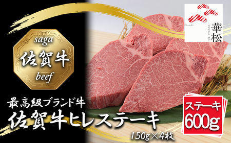 BL092_【好評につき最大3か月待ち】佐賀牛ヒレステーキ150g×4枚