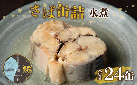 鍵屋平右衛門商店　さば缶詰（水煮）24缶[C-092001] [BFCO005]