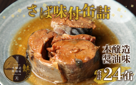 鍵屋平右衛門商店　さば缶詰（醤油味）24缶[C-092002] [BFCO004]