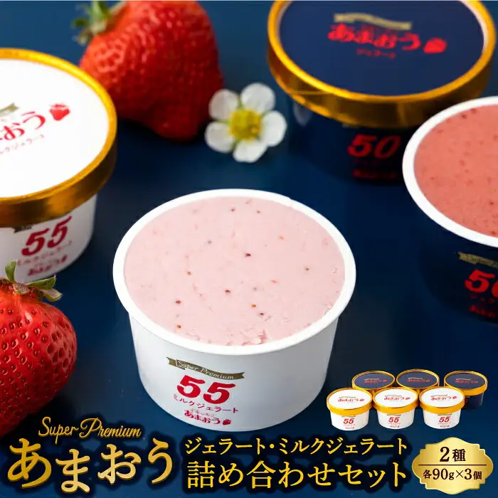 千年いちご【贈答用】スーパープレミアム あまおうジェラート(90g×3個)・あまおうミルクジェラート(90g×3個) 詰め合わせセット  フルーツ 牛乳 スイーツ デザート