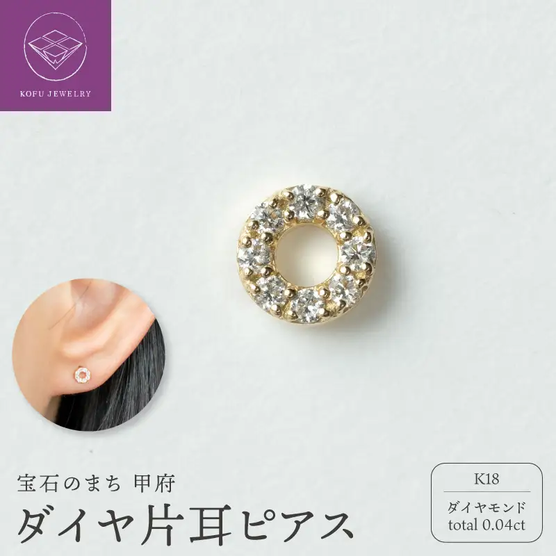 【甲府ジュエリー】K18　ダイヤ　片耳ピアス（15132119）