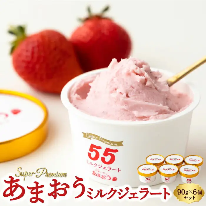 千年いちご スーパープレミアム あまおうミルクジェラート 90g×6個セット フルーツ 牛乳 スイーツ デザート ジェラート シャーベット あまおう セット 冷凍 福岡県 うきは市