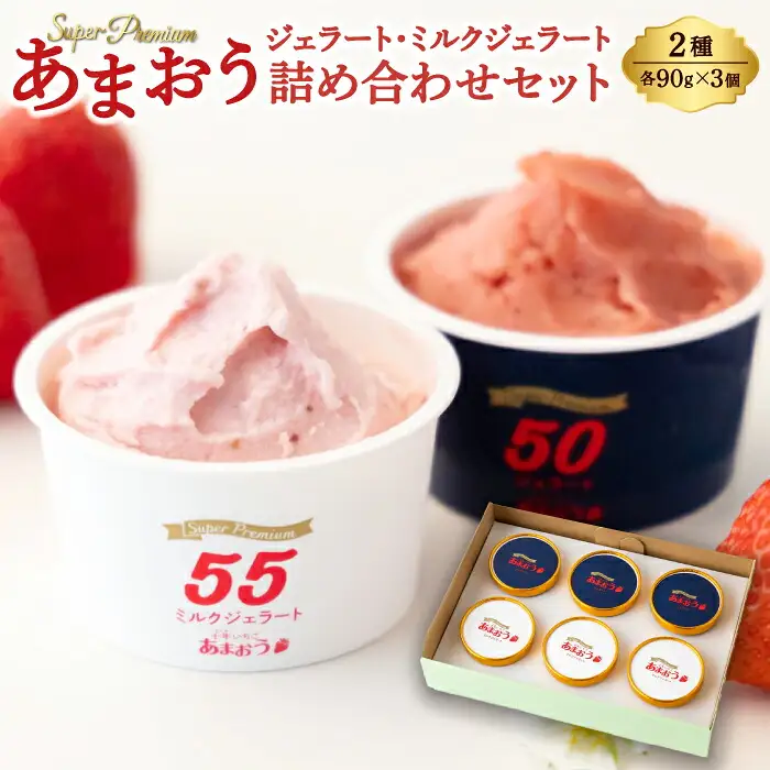 千年いちご スーパープレミアム あまおうジェラート(90g×3個)・あまおうミルクジェラート(90g×3個) 詰め合わせセット  フルーツ 牛乳 スイーツ デザート ジェラート シャーベット あまおう セット 冷凍 福岡県 うきは市