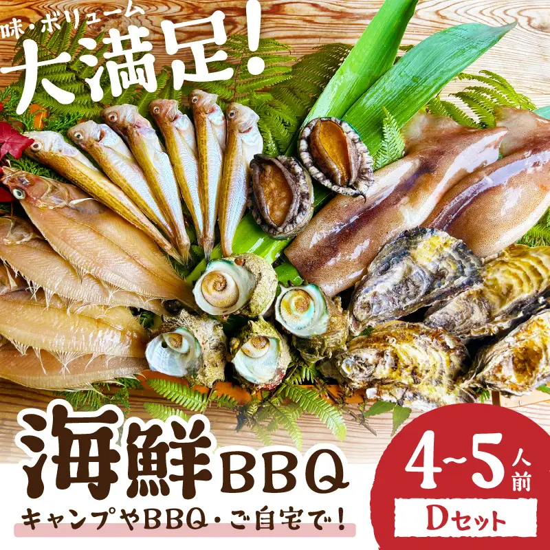 大満足！京丹後・海鮮BBQ　Dセット　贅沢アワビ付　6種22品（4～5人前）（2026年4月中旬～発送） 魚介類 さざえ 蠑螺 カキ かき いか かれい あわび 鮑 バーベキュー ばーべきゅー きゃんぷ アウトドア あうとどあ 個包装 冷凍 送料無料