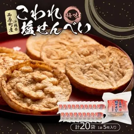 こわれ塩せんべい 梅味(5枚×20袋入り)【1506710】