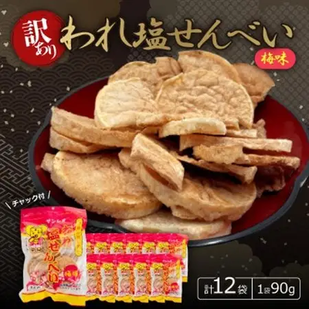 【訳あり】われ塩せんべいチャック付(梅味12袋)【1506803】