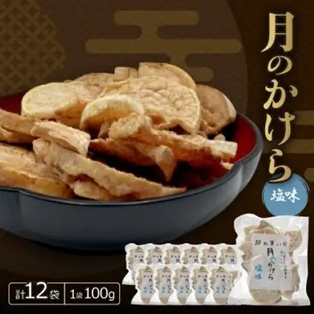 月のかけら塩味(1袋100g×12袋)【1506844】