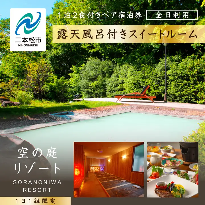 〈一日一組限定！！〉空の庭リゾート 露天風呂付スイートルームペア宿泊券（全日利用）【一般社団法人岳温泉観光協会】