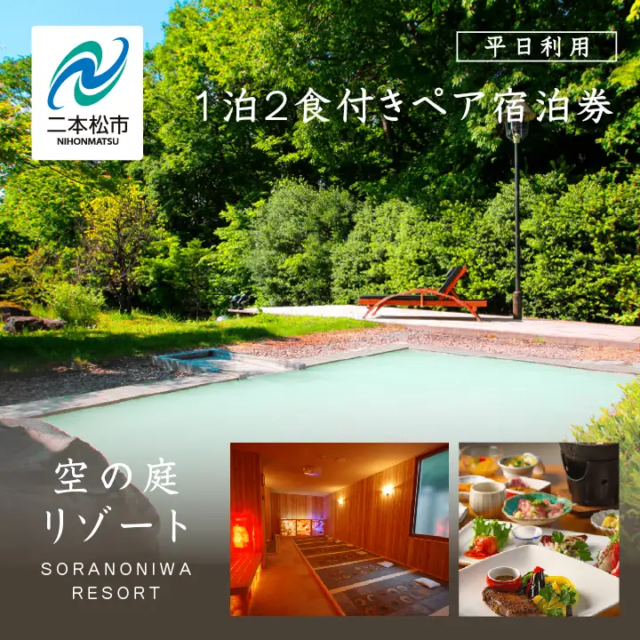 岳温泉 1泊2食付きペア宿泊券(空の庭リゾート)　※平日利用【一般社団法人岳温泉観光協会】