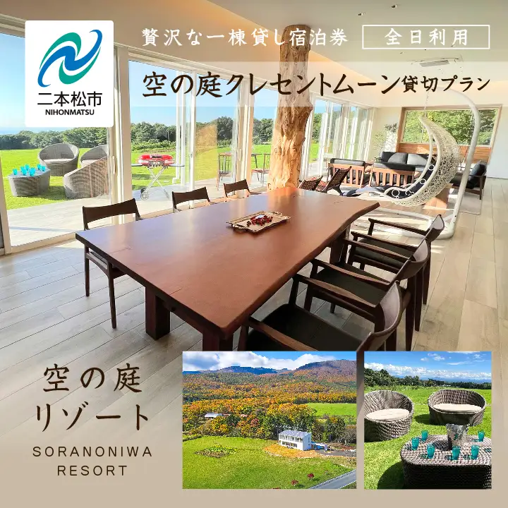 〈贅沢な一棟貸し！〉空の庭クレセントムーン宿泊券（全日利用） 【一般社団法人岳温泉観光協会】