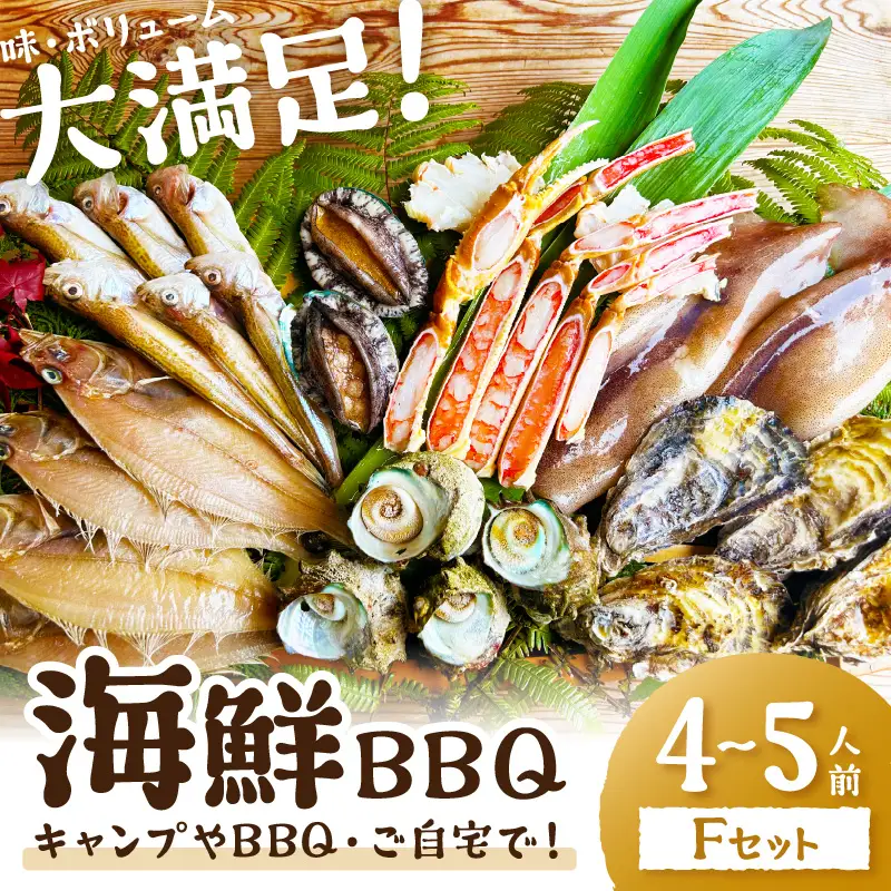 大満足！京丹後・海鮮BBQ　Fセット　豪華盛り合わせ　生ズワイガニ　アワビ付　7種23品（4～5人前）（2026年4月中旬～発送） 魚介類 さざえ 蠑螺 カキ かき かに カニ ずわい蟹 ズワイ蟹 バーベキューキャンプ アウトドア 個包装 冷凍