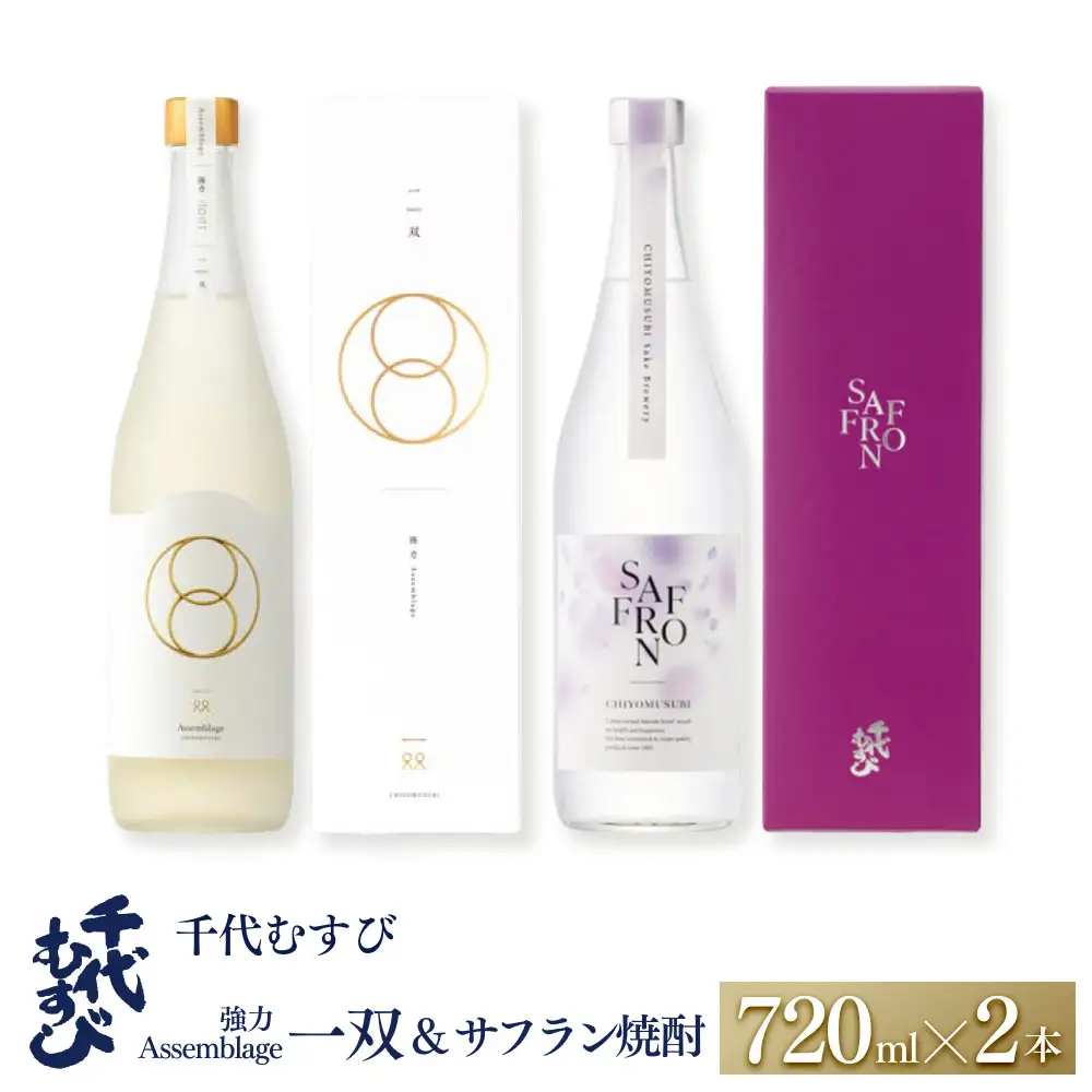 ＜数量限定＞千代むすび 強力 Assemblage 一双とサフラン焼酎のセット(720ml×2本)