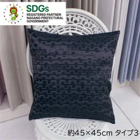【自社縫製】カーテン生地の残布を活用!ゆうあいのSDGsクッションカバー 約45×45cm タイプ3_雑貨   _【1508242】