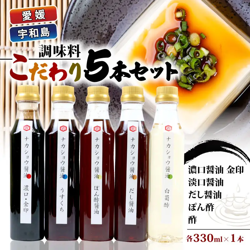 調味料 こだわり 5本 セット 中荘本店 調味料 J010-119005