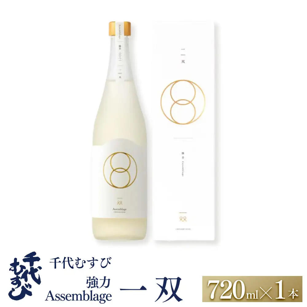 ＜数量限定＞千代むすび 強力 Assemblage 一双(720ml×1本)