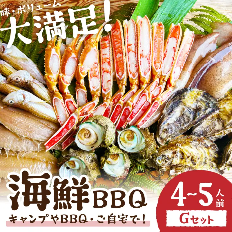 大好評！京丹後・海鮮BBQ　Gセット　大盛り生ズワイガニ　6種23品（4～5人前）（2026年4月中旬～発送） 魚介類 さざえ カキ かき いか イカ カレイ カニ 蟹 ズワイガニ ハタハタ バーベキュー キャンプ アウトドア 個包装 冷凍 送料無料 BBQファミリー