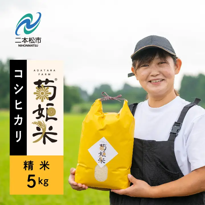 米 令和7年産 コシヒカリ精米5kg【ADATARAふぁーむ】