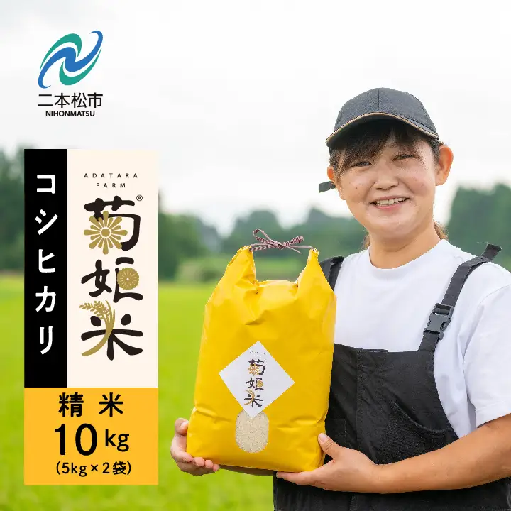 米 令和7年産 コシヒカリ精米10kg（5kg×2袋）【ADATARAふぁーむ】
