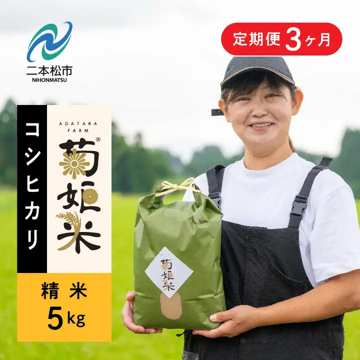 米 定期便3ヶ月 コシヒカリ精米5kg×3回【ADATARAふぁーむ】