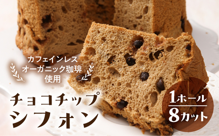 シフォンケーキ（カフェインレス 有機珈琲チョコチップ） 1ホール 8カット（ 1カット15g）計 120g　シフォンケーキ チョコ 珈琲【96-3】
