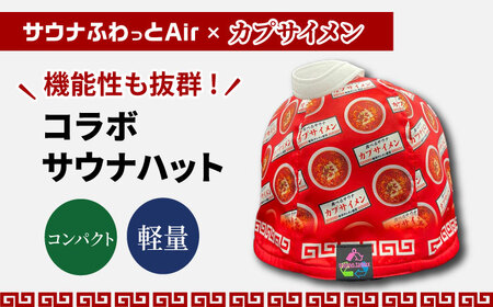 サウナハット カプサイメン コラボサウナハット（サウナふわっとAir） [ANEW003] サウナハット