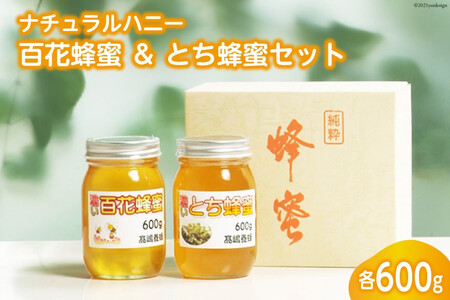 ナチュラルハニー 百花蜂蜜 ＆ とち蜂蜜セット 各600g 計1.2kg [高嶋養蜂 宮城県 加美町 44580236] はちみつ ハチミツ 蜂蜜 ナチュラル ハニー 無添加 無不純物 殺菌作用 防腐作用 44580236