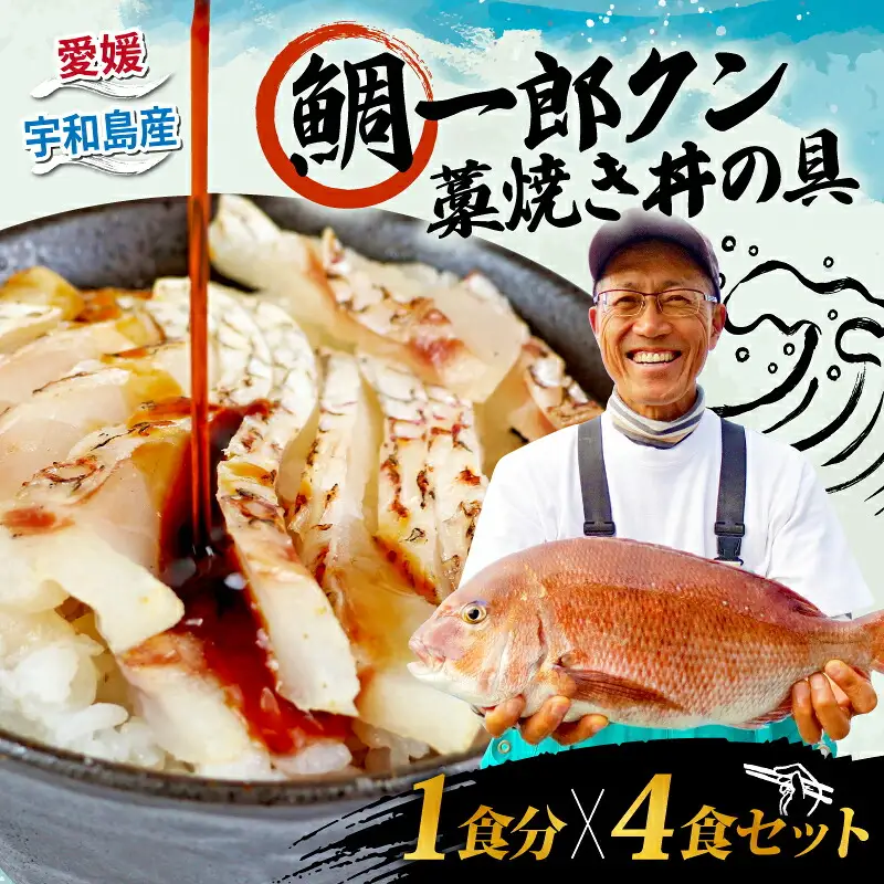 海鮮丼 鯛一郎クン 4食分 コバヤ 海鮮丼 D020-059010