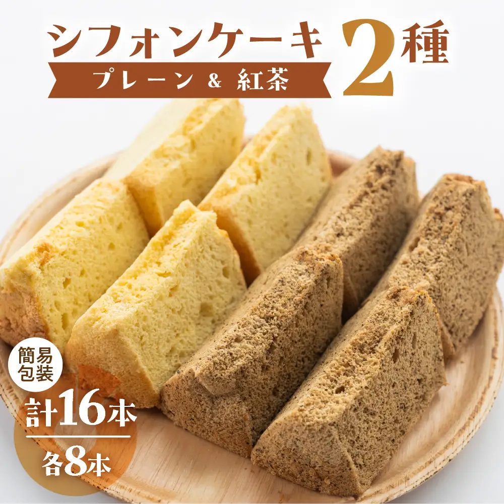 訳あり（簡易包装）シフォンケーキ（プレーン＆有機紅茶）2種アソート 各1ホール分ずつ【96-12】