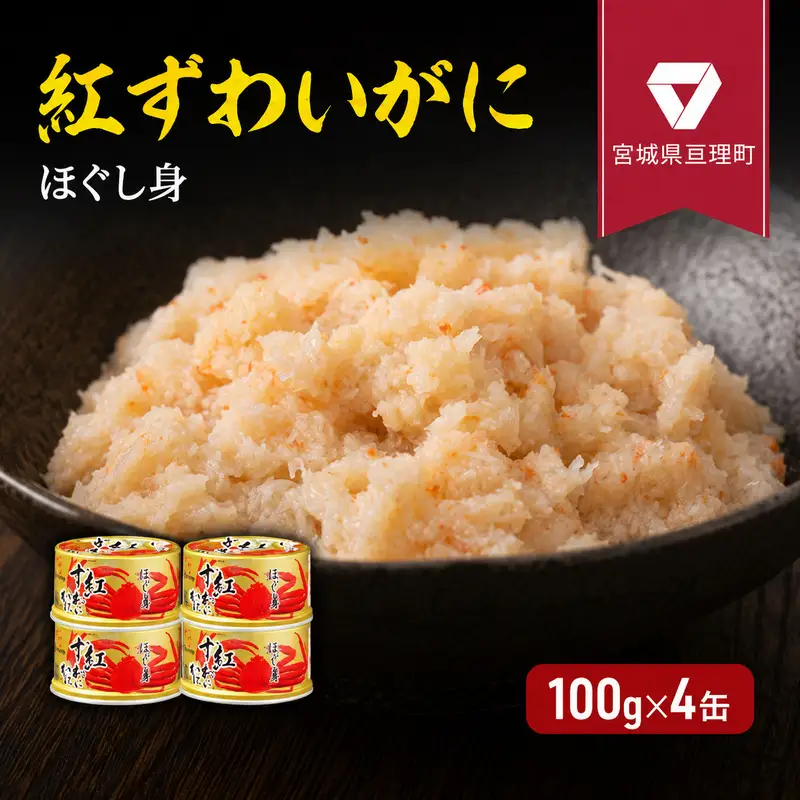 缶詰 かに 紅ずわいがに ほぐし身 100g 4個 宮城県亘理町　缶詰