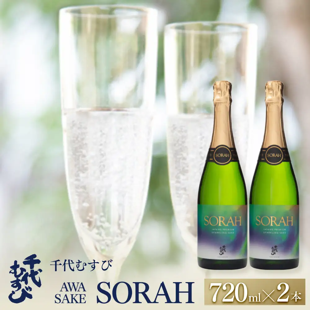 千代むすび AWA SAKE SORAH(720ml×2本)