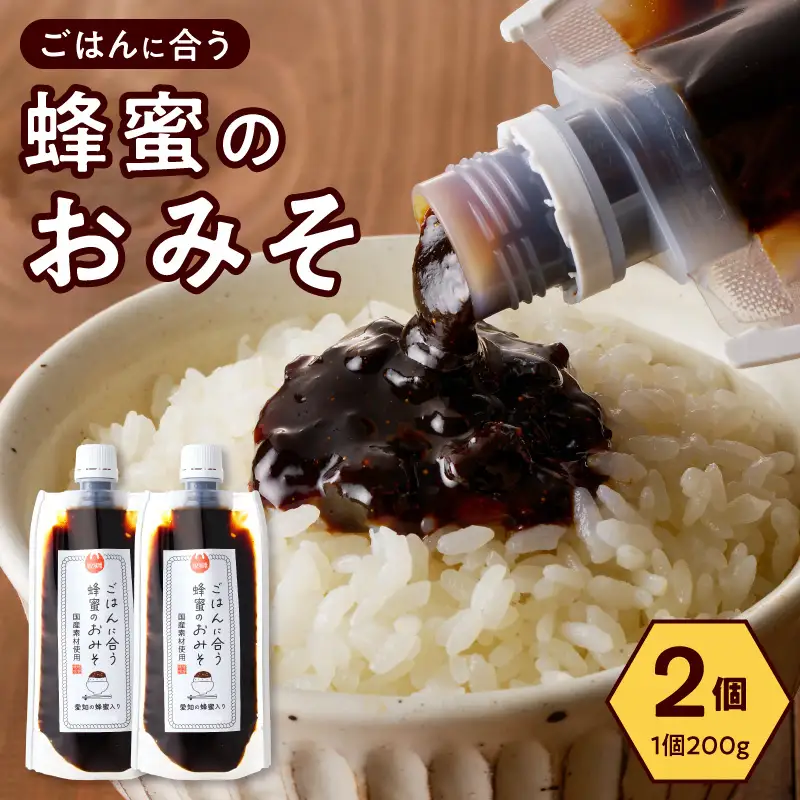 【愛知県小牧市】生はちみつ入り!国産原料だけで作った「ごはんに合う蜂蜜のおみそ」200g×2個 〈ポスト便発送〉 生はちみつ入り 国産原料のみ使用 ごはんに合う蜂蜜のおみそ 容量 200g × 2個 ポスト便 発送 甘味噌 豆味噌 味噌 調味料 お取り寄せ お取り寄せグルメ 愛知県 小牧市 送料無料 ［219H05］ 