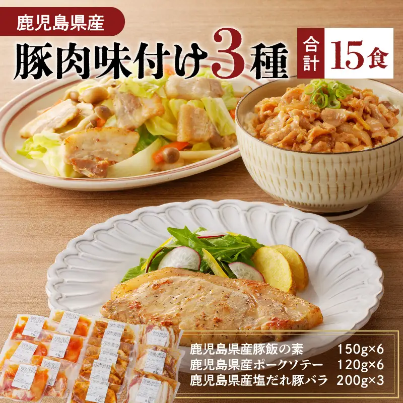 【ナンチクファクトリー】鹿児島県産豚肉味付け3種(15食) K073-010_02 肉 豚肉 惣菜 総菜 冷凍