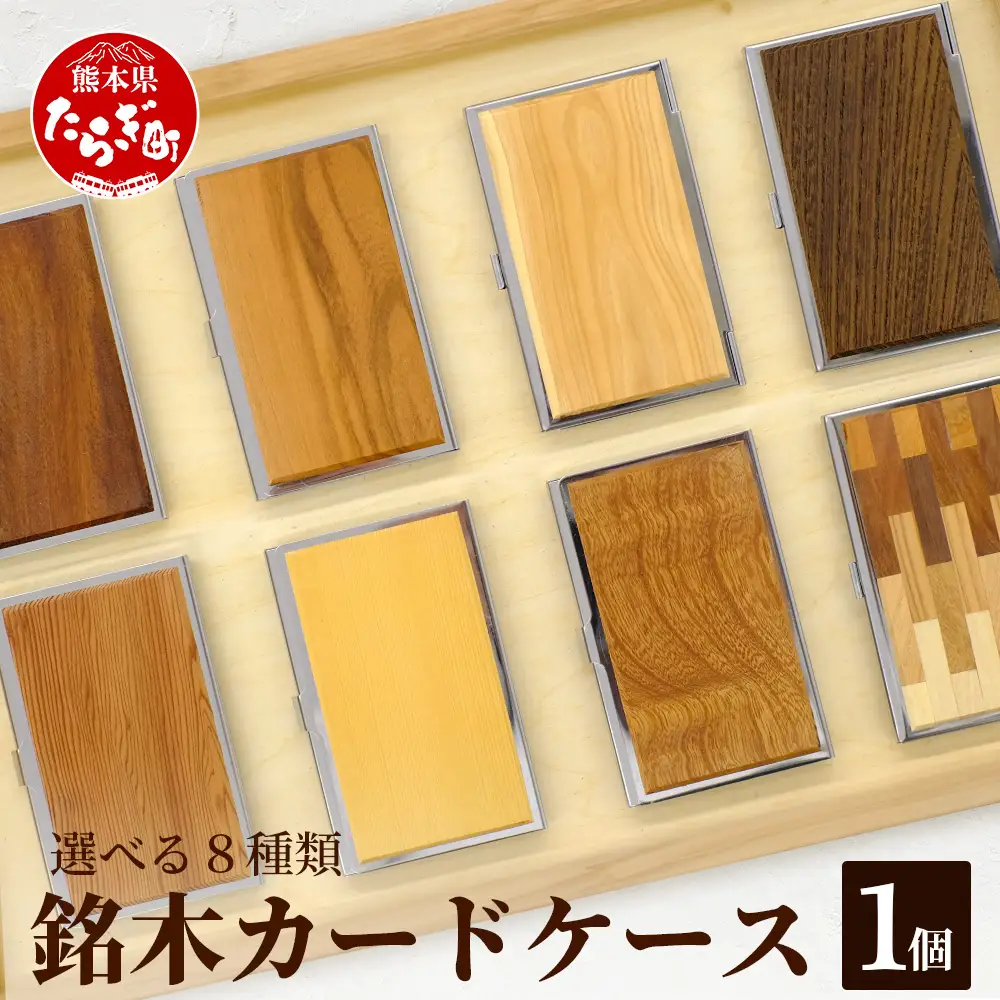 【 数量限定 】銘木 カードケース 薄型 選べる8種類  002-0537