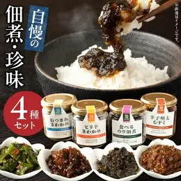 自慢の佃煮・珍味4種セット _U19-0039