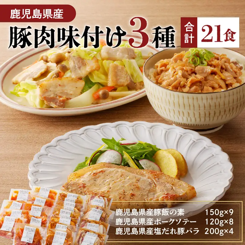 【ナンチクファクトリー】鹿児島県産豚肉味付け3種(21食) K073-010_03 肉 豚肉 惣菜 総菜 冷凍