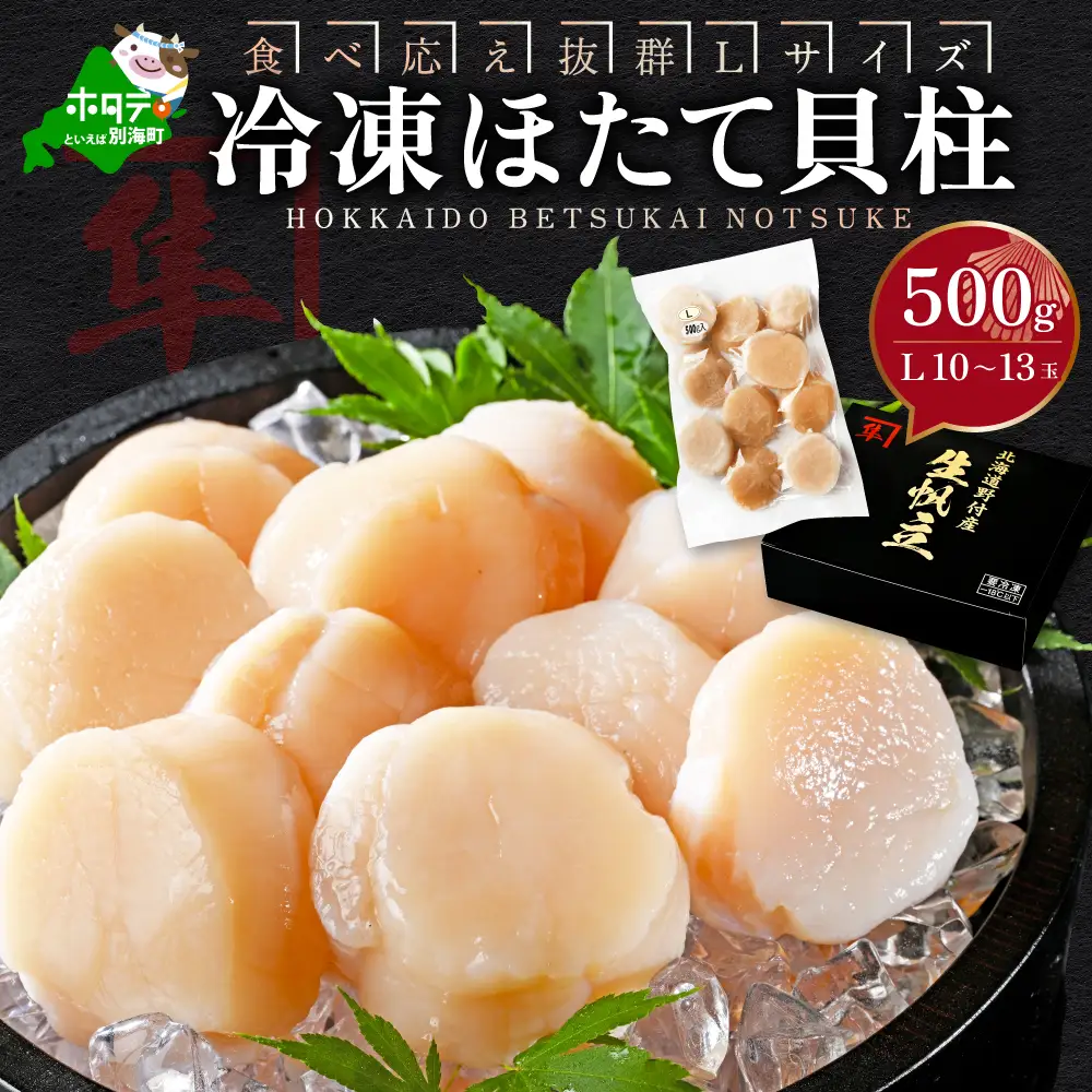 北海道 別海町 野付産 冷凍 ほたて 貝柱 500g（11～13玉前後）Lサイズ【KO0000003】