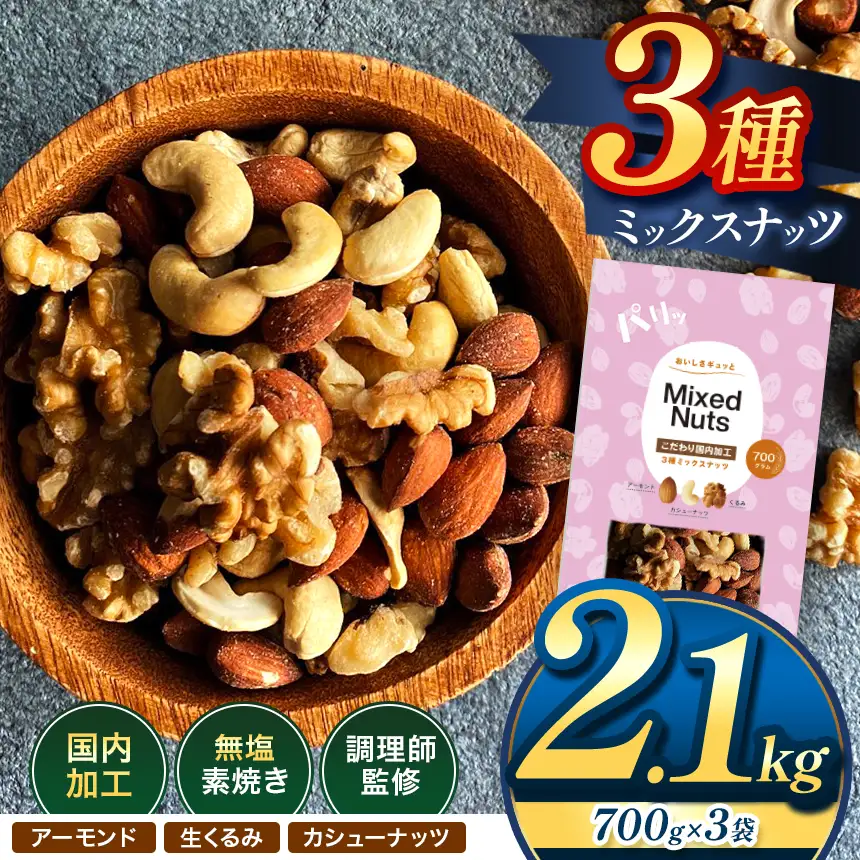 訳あり 3種の ミックス ナッツ 2.1kg （ 700g × 3袋 ） | 選べる 容量